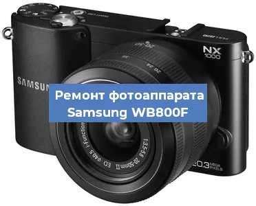Ремонт фотоаппарата Samsung WB800F в Тюмени